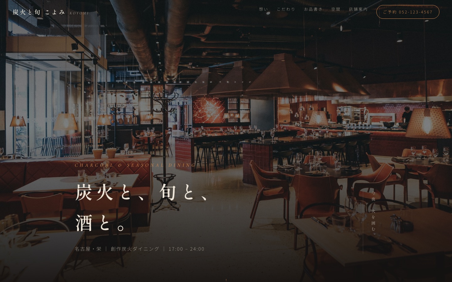 炭火と旬 こよみ サイトのパソコン表示