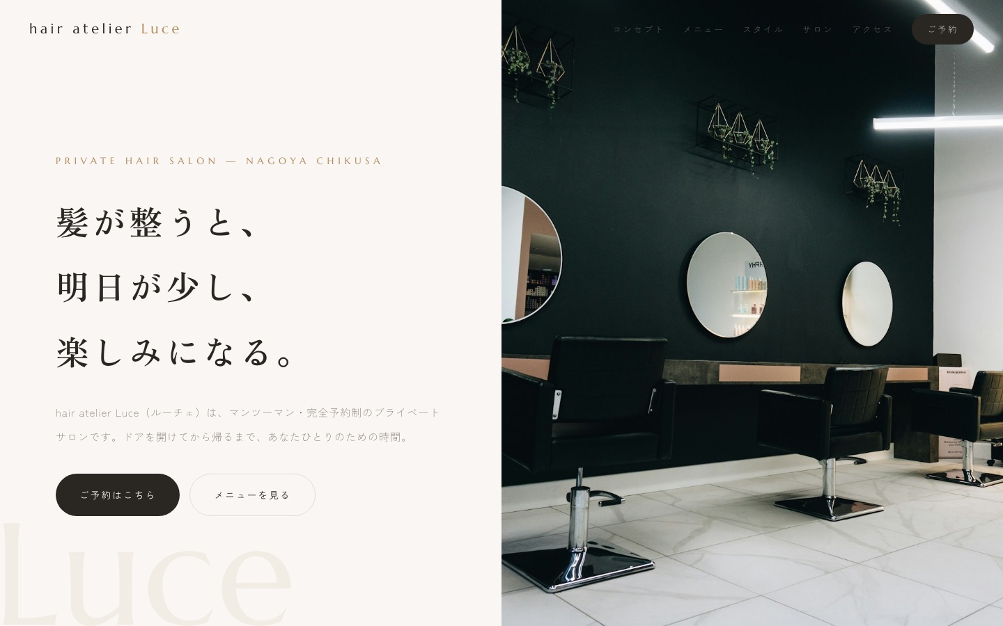 hair atelier Luce サイトのパソコン表示